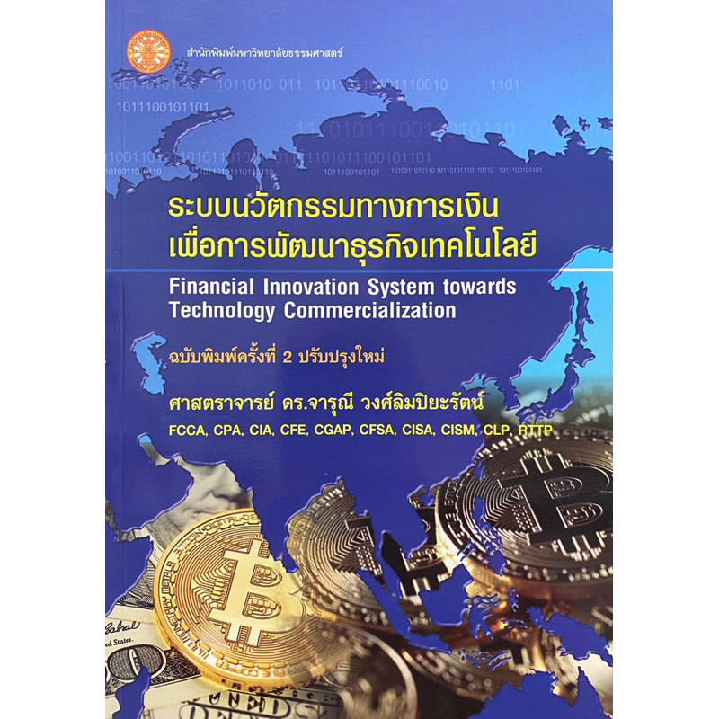 9786163143716-ระบบนวัตกรรมทางการเงินเพื่อการพัฒนาธุรกิจเทคโนโลยี-financial-innovation-system-towards-technology