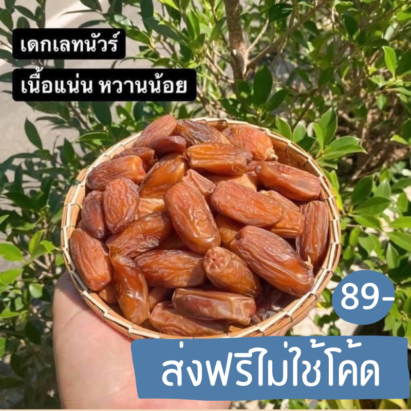 อินทผาลัม-ส่งฟรีไม่ต้องใช้โค้ด-สายพันธุ์เดกเลทนัวร์-500กรัม-อินทผาลัมอบแห้ง-ใส่ถุงคราฟท์ซิปล็อก