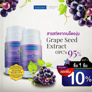 ภาพหน้าปกสินค้าสารสกัดจากเมล็ดองุ่น OPC\'s95% แพ็คคู่ Exp.5/2024 ❱ ❱ ลดฝ้า กระ เส้นเลือดขอด ❱❱ (Grape Seed Extract) CENTURIA Brand ที่เกี่ยวข้อง