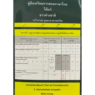 9786164788879 คู่มือเตรียมการสอนภาษาไทยให้แก่ชาวต่างชาติ