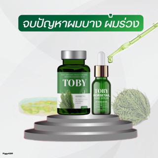 วิตามินบำรุงผม ผมร่วง ผมบาง ผมเสีย เร่งผมยาว Toby Horsetail หญ้าหางม้า ฮอร์สเทล