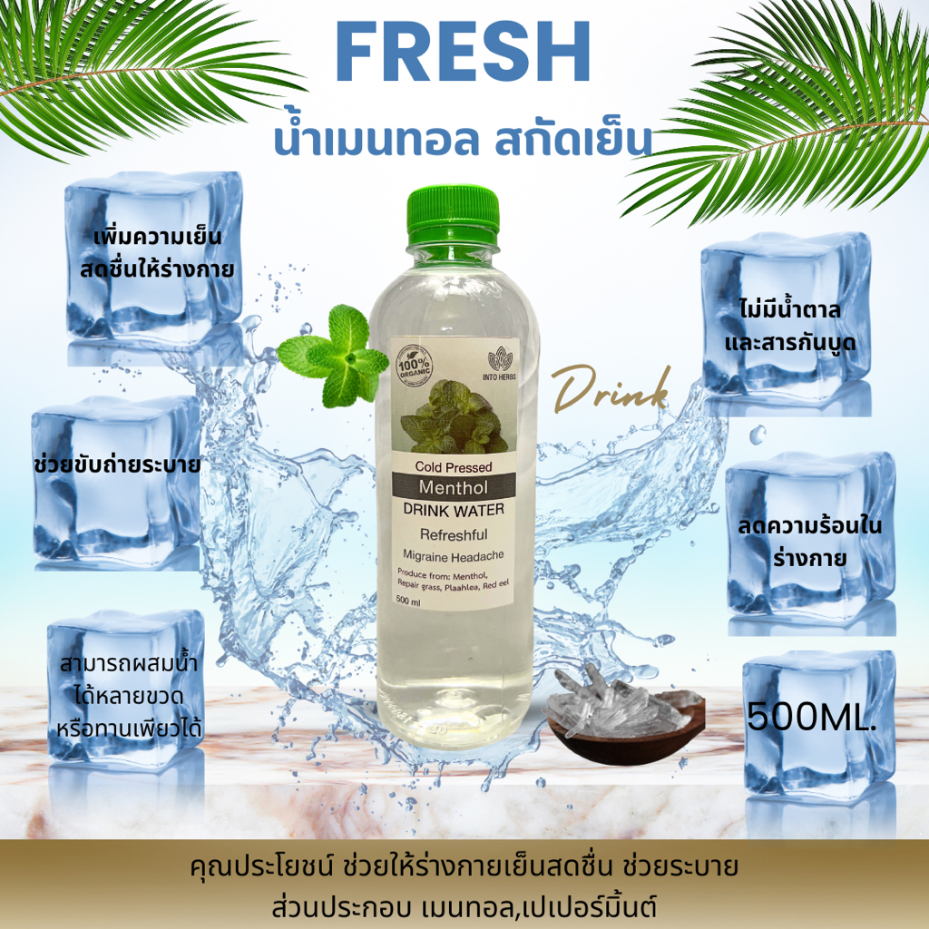 น้ำย่านาง-น้ำคลอโรฟิวล์-น้ำเมนทอล-สกัดเย็น-cold-pressed