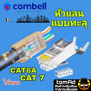 ภาพหน้าปกสินค้าหัวแลน Cat6A Cat7 💗 RJ45 💗 Combell แบบทะลุ นำเข้าจากเบลเยี่ยม ของแท้ 100% Link ที่เกี่ยวข้อง