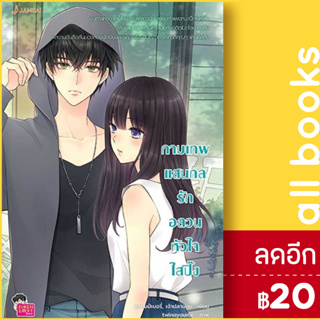 กามเทพแสนกล รักอลวนหัวใจใสปิ๊ง (New Edition) | แจ่มใส แสตมป์เบอรี่ & เจ้าปลาน้อย