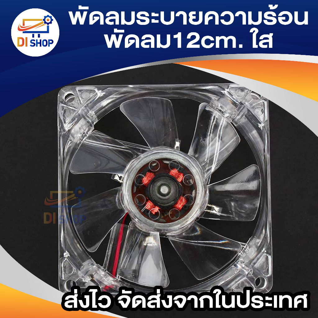 พัดลมระบายความร้อน-fan-case-พัดลม12cmใส