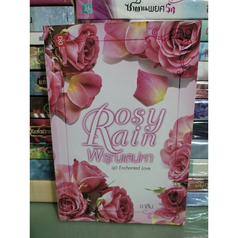 พิรุณเสน่หา Rosy Rain / ชาลีน | Shopee Thailand