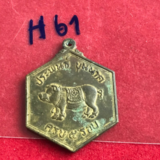 เหรียญที่ระลึกกองกษาปณ์ ประพนธ์ บุญนาค 5 รอบ 60 ปี ปี 2514 เนื้อทองเหลือง สภาพเหรียญจริงตรงตามรูป