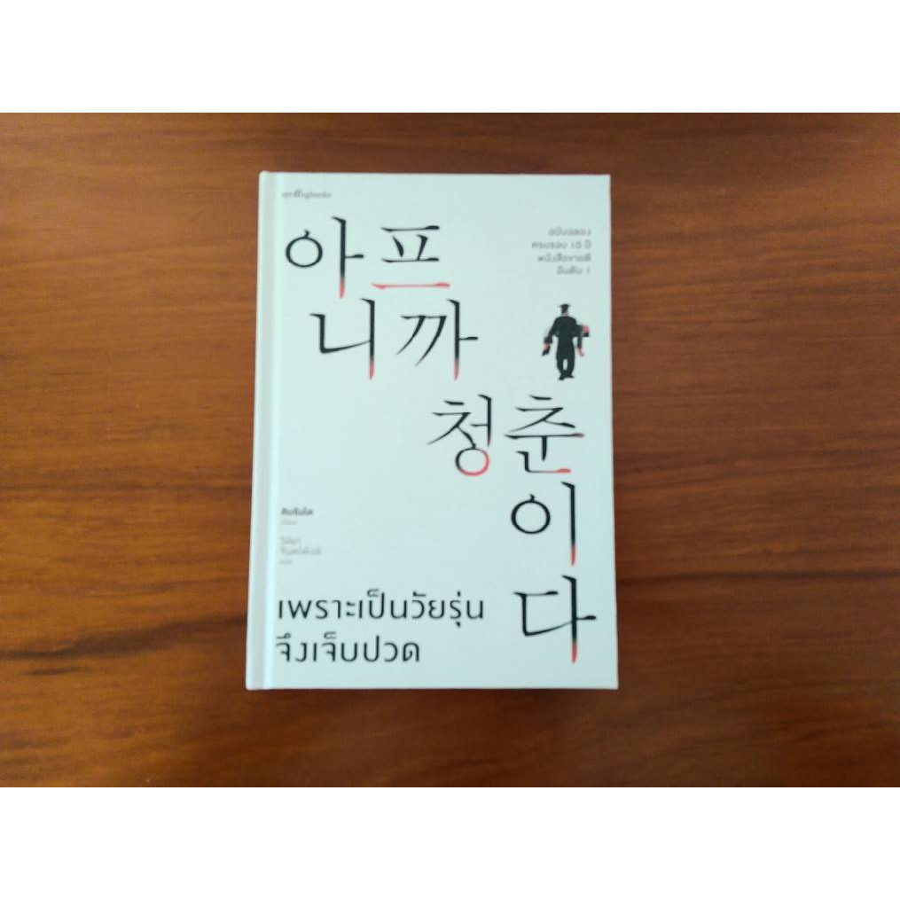 amorfati21-มือ-2-พร้อมส่ง-เพราะเป็นวัยรุ่นจึงเจ็บปวด-ฉบับครบรอบ-10-ปี