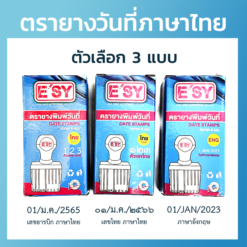 ตรายางวันที่-เลขอารบิก-เลขไทย-ภาษาอังกฤษ-ยี่ห้ออีซี่-esy