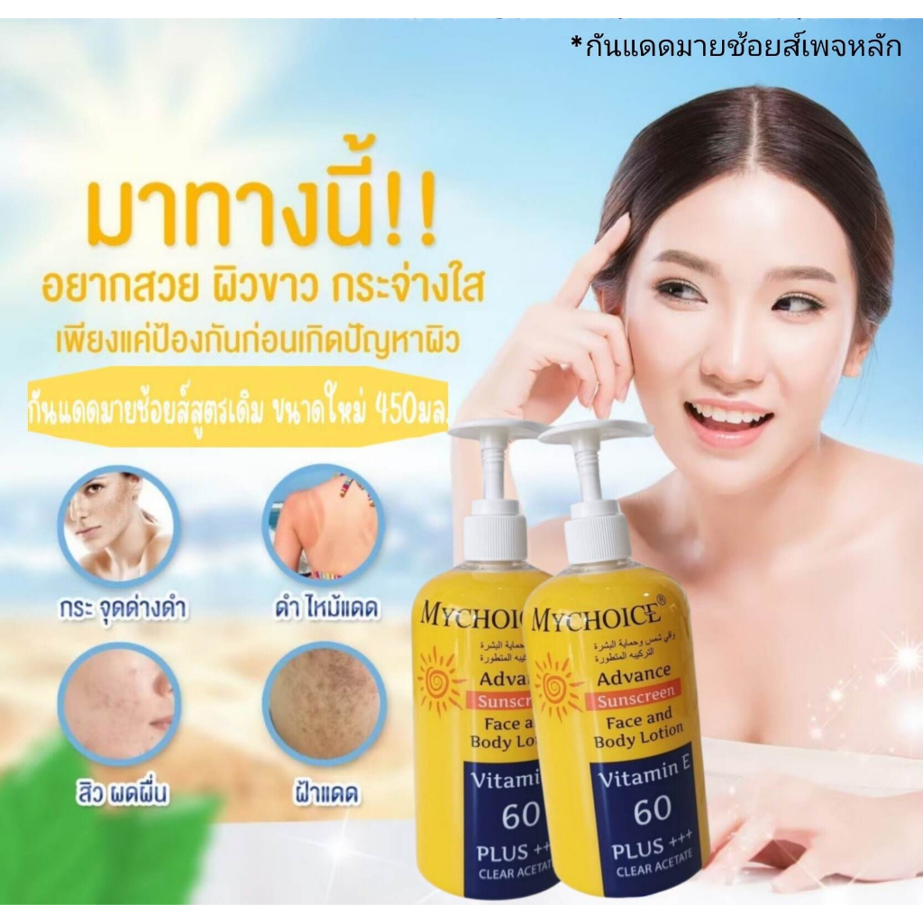 2-ขนาด-ให้เลือก-mychoice-advance-sun-block-spf-60-pa-ครีมกันแดดมายช้อยส์-สำหรับผิวหน้าและผิวกาย-150-กรัม-450-กรัม