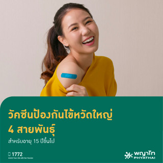 โปรโมชั่น : E-Coupon พญาไท - วัคซีนป้องกันไข้หวัดใหญ่ 4 สายพันธุ์ สำหรับอายุ 15 ปีขึ้นไป