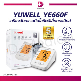 [[ รับประกัน 5 ปี ]] เครื่องวัดความดันโลหิตอิเล็กทรอนิกส์ YUWELL YE660F เครื่องวัดความดัน มีเสียงภาษาไทย