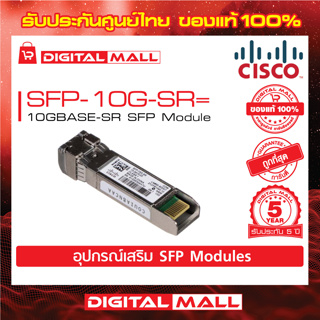 SFP Module SFP-10G-SR= 10GBASE-SR SFP Module (สวิตช์) ประกัน 5 ปี