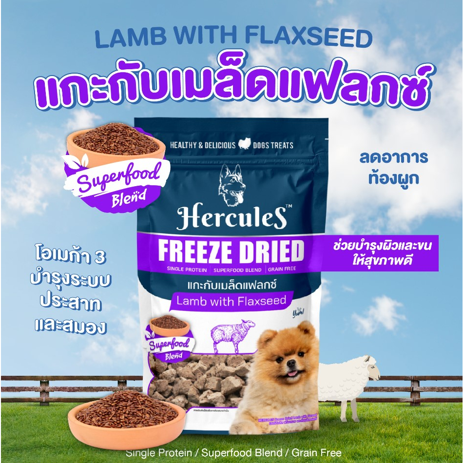 hercules-freeze-dried-ผลิตด้วยเทคโนโลยีฟรีซดราย-อาหารสุนัข-40-กรัม