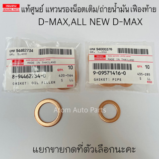 แท้ศูนย์ แหวนรองน็อตน้ำมันเฟืองท้าย D-MAX , ALL NEW ปี12-16 ,D-MAX 1.9 Blue Power ปี16-19 แยกขายกดที่ตัวเลือกนะคะ