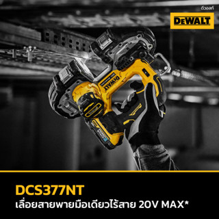 DEWALT เลื่อยสายพายมือเดียว ไร้สายไร้แปรงถ่าน 18V(20V Max) เฉพาะตัวเครื่อง พร้อมกล่อง TSTAK รุ่น DCS377NT-XJ