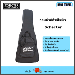 Schecter Electric Guitar Gig bag กระเป๋ากีต้าร์ไฟฟ้า บุหนา 20mm