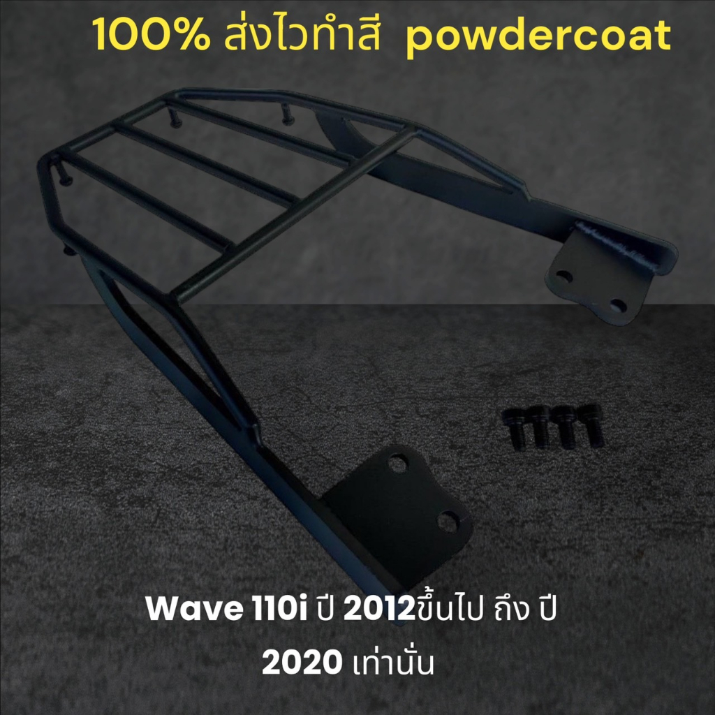 ตะแกรงท้าย-wave-110i-ปี-2012-ขึ้นไป-ถึงปี-2020-เท่านั้น