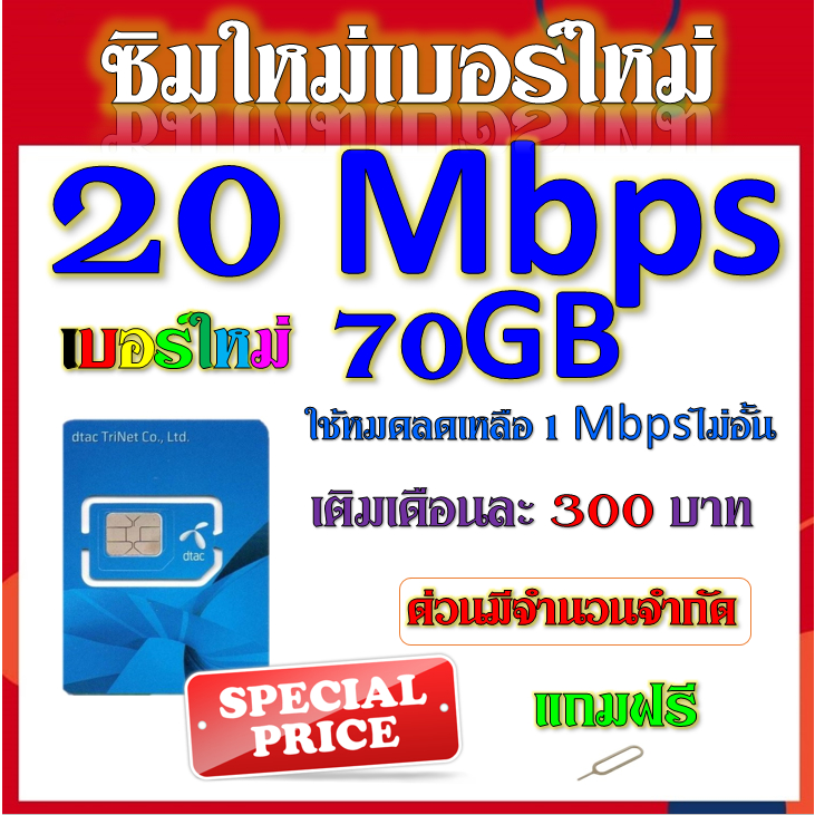 ซิมเทพ-dtac-เล่นเน็ตไม่อั้น-ไม่ลดสปีด-โทรฟรีทุกเครือข่าย-24ชม