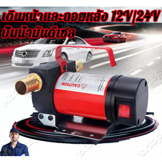 ปั้มดูดน้ำมัน12v ปั๊มดีเซล ปั๊มดูดน้ำมัน ปั๊มถ่ายน้ำมัน ต่อพ่วงแบตเตอรี่ 12V/24v DC Diesel Transfer Pump 40L/นาที Oil pu