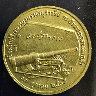 เหรียญที่ระลึก สร้างพระบรมราชานุสาวรีย์ ณ ป้อมพระจุลฯ ปี 2535 เนื้อกะไหล่ทอง สภาพสวยชัดตามรูป