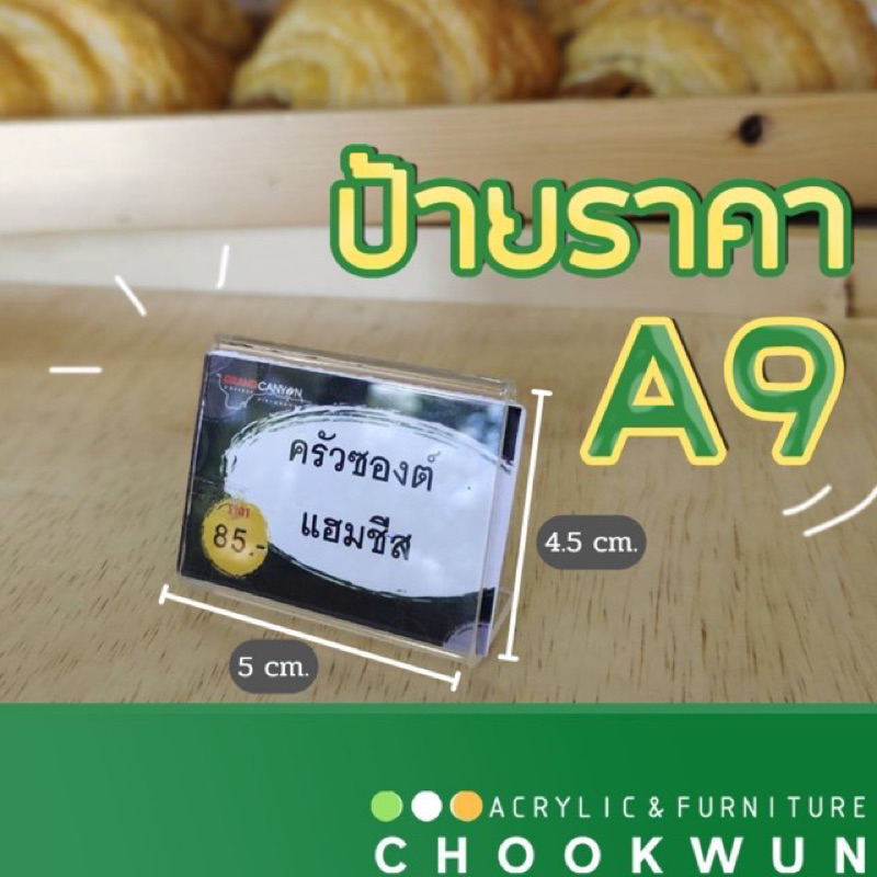 ป้ายราคา-ป้ายขนม-a9-อะคริลิคใสทรงเล็กกระทัดรัดแข็งแรงทนทาน