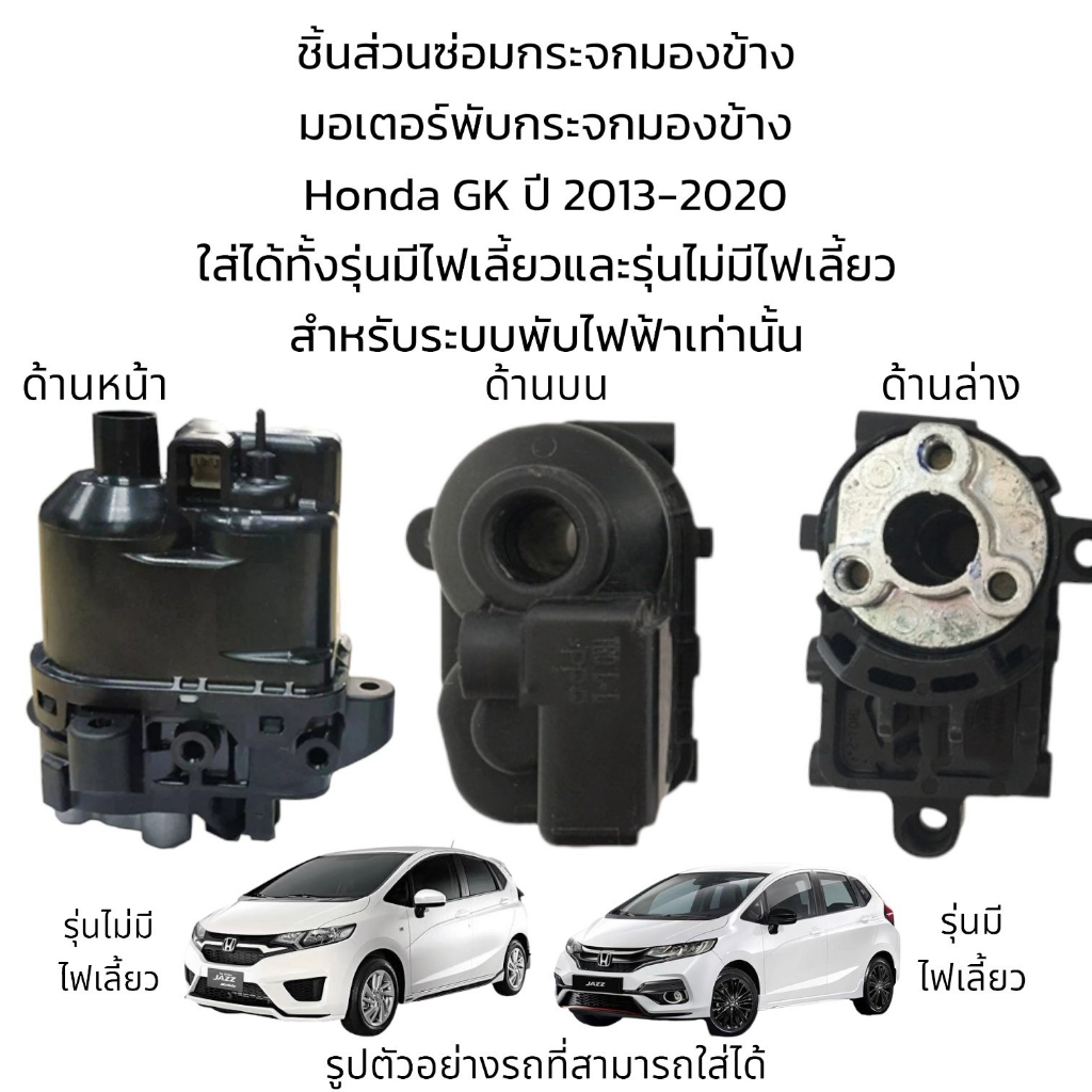 มอเตอร์พับกระจกมองข้าง-honda-jazz-gk-ปี-2013-2020-สำหรับระบบพับไฟฟ้า-รุ่นมีไฟเลี้ยว-ไม่มีไฟเลี้ยว