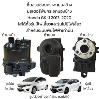 มอเตอร์พับกระจกมองข้าง Honda Jazz GK ปี 2013-2020 สำหรับระบบพับไฟฟ้า (รุ่นมีไฟเลี้ยว/ไม่มีไฟเลี้ยว)