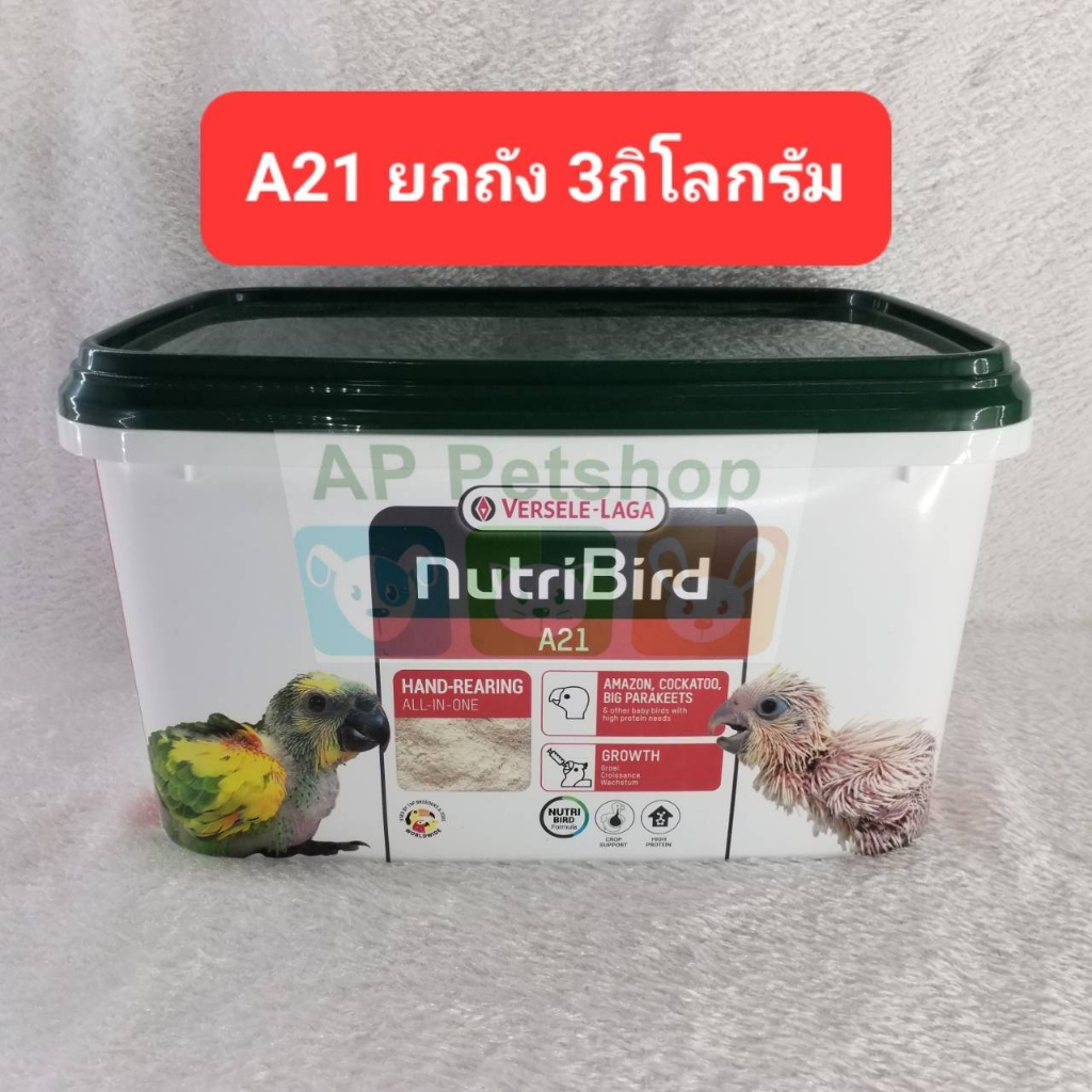 a21-แบบถัง-3kg-ฺ16-03-24-อาหารนก-nutribird-ลูกป้อน-นูทรีเบิร์ดฝาเขียว-ขนาด-3-กิโลกรัม