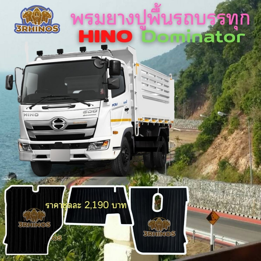 พรมยางปูพื้นรถบรรทุกhinoรุ่นdominator-fc9j