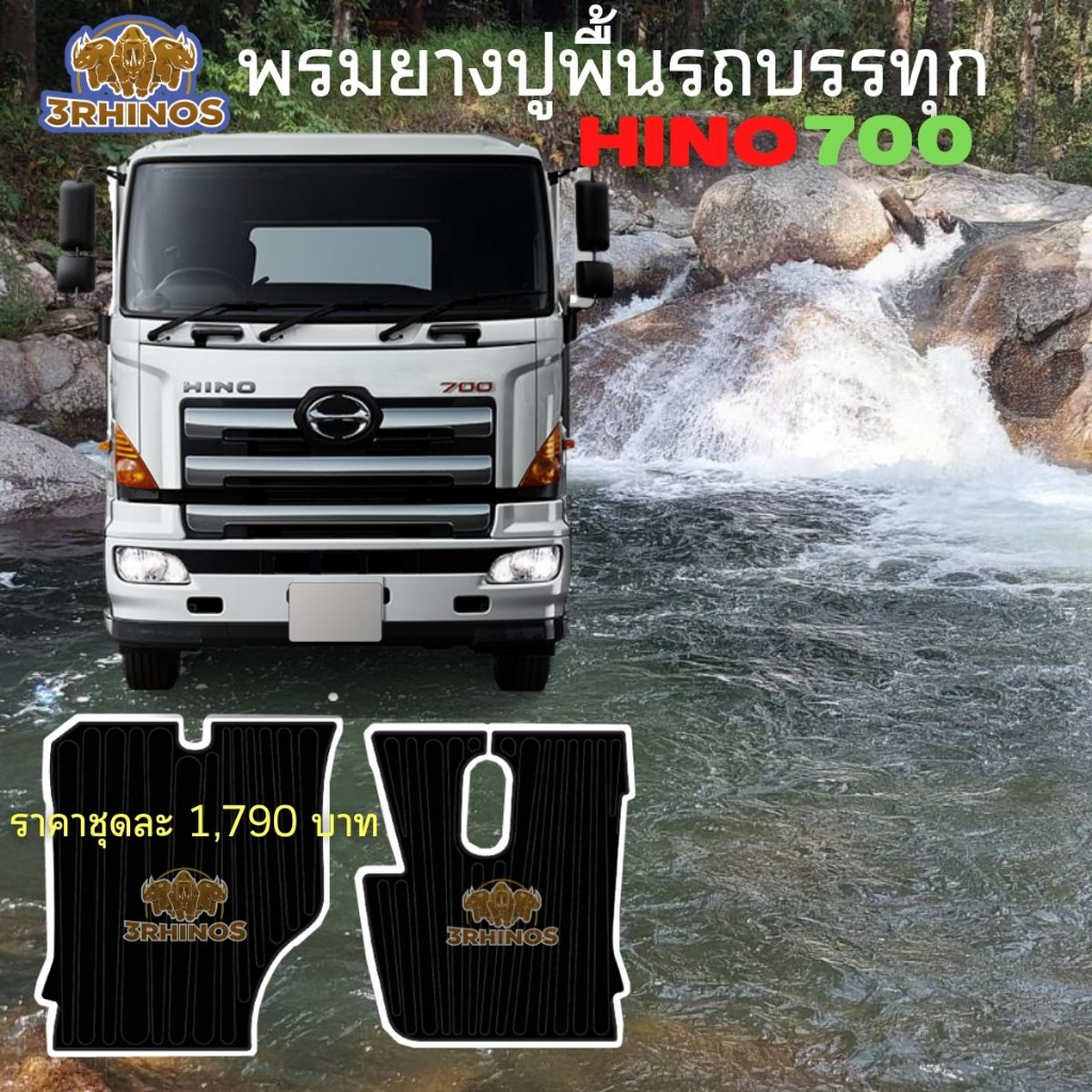 พรมยางปูพื้นรถบรรทุกhinoรุ่นs700