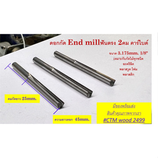 ดอกCNC End mill ฟันตรง 2คม ขนาด 1/8”(3.175mm.)  คมกัดยาว 25mm.คาร์ได์แท้ ส่งตรงจากไทย
