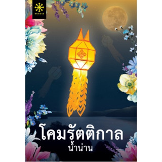 โคมรัตติกาล โดย น้ำน่าน หนังสือใหม่