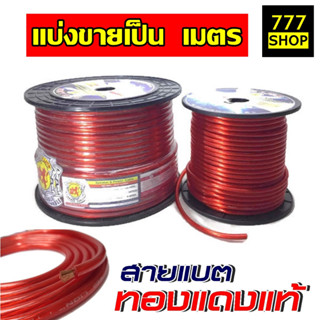 ภาพหน้าปกสินค้าสายแบตทองแดงแท้ RED LION ราคาต่อ 1เมตร ไฟ +12V สายไฟ เบอร์ 6 8 10 16 20 35 ตร.มม. เครื่องเสียงรถยนต์  สายแบตเตอรี่ สายแบตรถยนต์ สายแบต สายแบตเตอรี่รถยนต์ ที่เกี่ยวข้อง