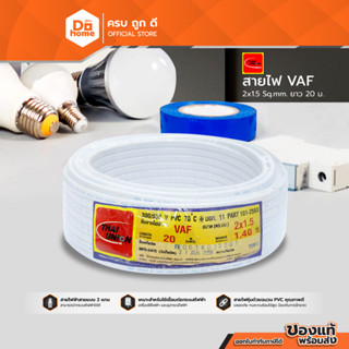 THAIUNION สายไฟ VAF 2 x 1.5 x 20 เมตร |ROL|