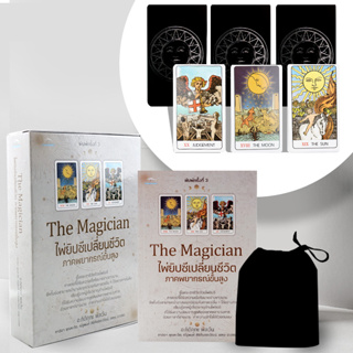 หนังสือ The Magician ไพ่ยิปซีเปลี่ยนชีวิต ภาคพยากรณ์ขั้นสูง - Feel Good