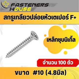 สกรูเกลียวปล่อย เหล็กชุบนิเกิ้ล หัวเตเปอร์ หัวเรียบ FH+ #10 ทุกความยาว