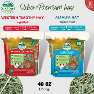 Oxbow หญ้าทิโมธี หญ้าอัลฟาฟ่า ถุงใหญ่ 40oz. (1.13kg) หญ้ากระต่ายพรีเมี่ยม นำเข้าจากอเมริกา
