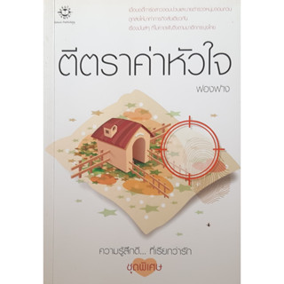 ตีตราค่าหัวใจ ฟองฟาง แจ่มใส ความรู้สึกดี...ที่เรียกว่ารัก ชุดพิเศษ *หนังสือมือสอง ทักมาดูสภาพก่อนได้ค่ะ*