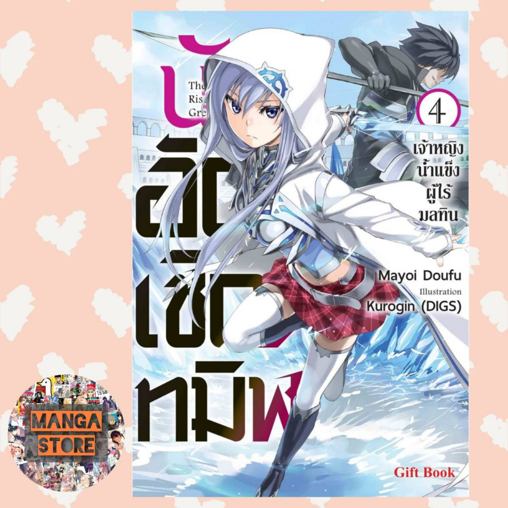 นิยาย-นักอัญเชิญทมิฬ-เล่ม-1-4-มือ-1-พร้อมส่ง