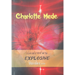 เปลวสวาทซาตาน (Explosive) Charlotte Mede นิยายโรมานซ์ ปิยะฉัตร แปล