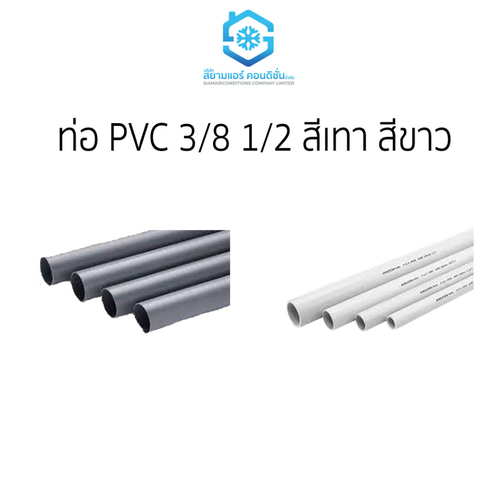 ท่อ-pvc-3-8-1-2-สีเทา-และ-สีขาว-ราคาถูก-ยี่ห้อสยามแอร์คอนดิชั่น-2เมตร-เส้น-ตัดแบ่งครึ่งส่ง