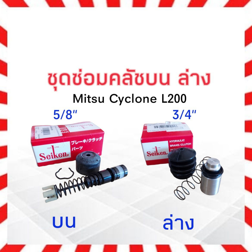 ชุดซ่อมคลัชบน Mitsu Cyclone L200 ,Lancer Ecar ,Strada ปี91-94 5/8