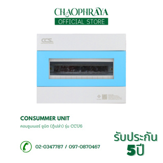 ตู้คอนซูเมอร์ Consumer Unit ตู้เปล่า 4-18 ช่อง รุ่น CCU6
