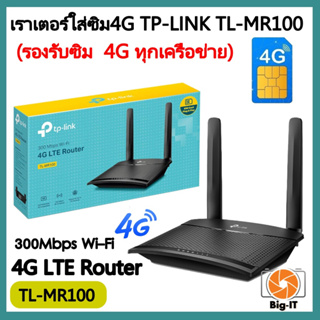 ROUTER WITH SIM CARD SLOT (เราเตอร์ใส่ซิมการ์ด)TP-LINK รุ่นTL-MR100 N300 4G LTE (รองรับซิม4Gทุกเครือข่าย)