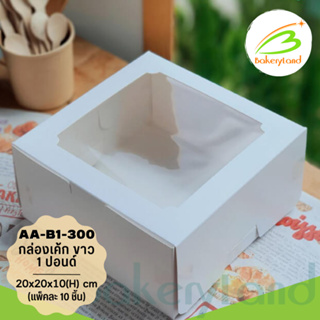 กล่องเค้ก 1 ปอนด์ สีขาว ทรงปกติ ขนาด 20x 20x10(H) cm. (AA-B1-300) แพ็ค 10 ใบ