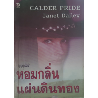 หอมกลิ่นแผ่นดินทอง Calder Pride เจเนต เดลีย์ Janet Dailey บุญญรัตน์ แปล นิยายโรมานซ์