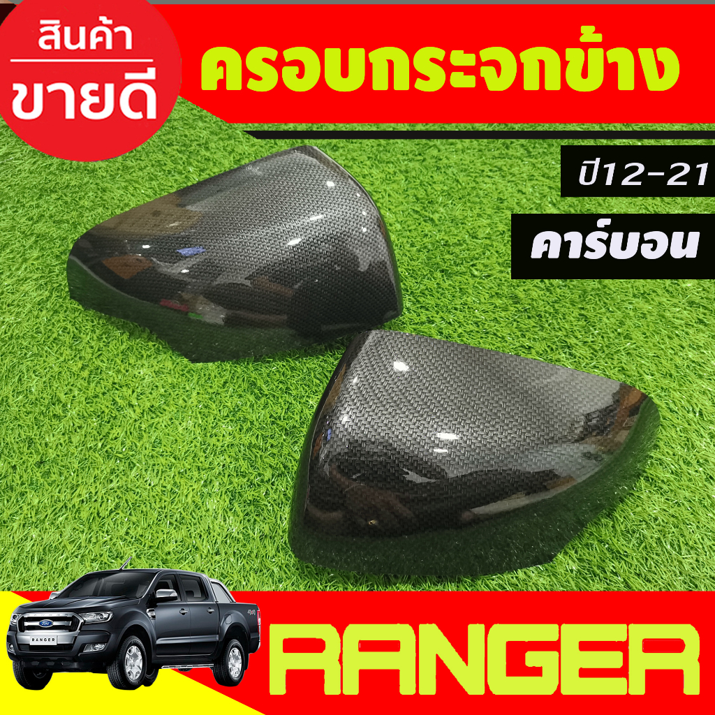 ครอบกระจกมองข้าง-ลายคาร์บอน-ranger-2012-2021-everest-2012-2020-bt50-pro-2012-2020-ใส่ร่วมกันได้ที่ระบุไว้-a