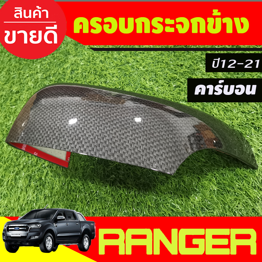 ครอบกระจกมองข้าง-ลายคาร์บอน-ranger-2012-2021-everest-2012-2020-bt50-pro-2012-2020-ใส่ร่วมกันได้ที่ระบุไว้-a