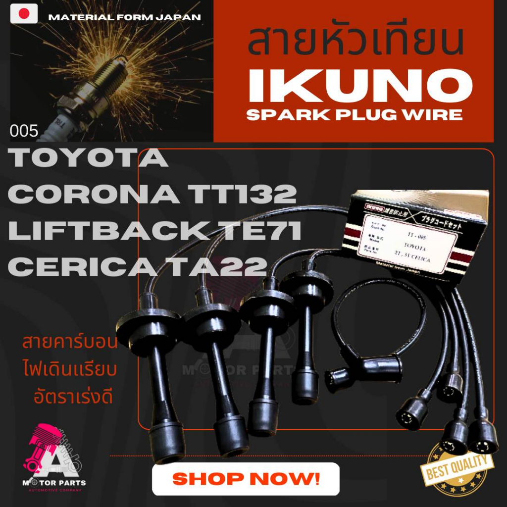 สายหัวเทียน-toyota-celica-ta22-corona-tt132-liftback-te71-2t-3t